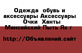 Одежда, обувь и аксессуары Аксессуары - Очки. Ханты-Мансийский,Пыть-Ях г.